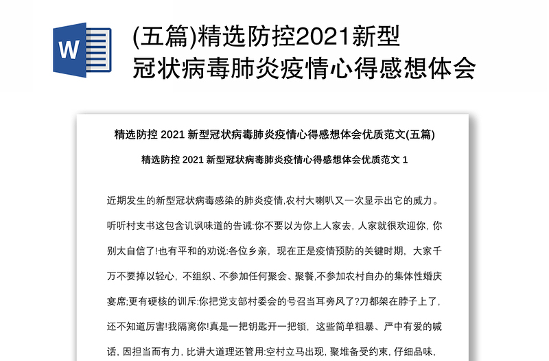 (五篇)精选防控2021新型冠状病毒肺炎疫情心得感想体会优质范文