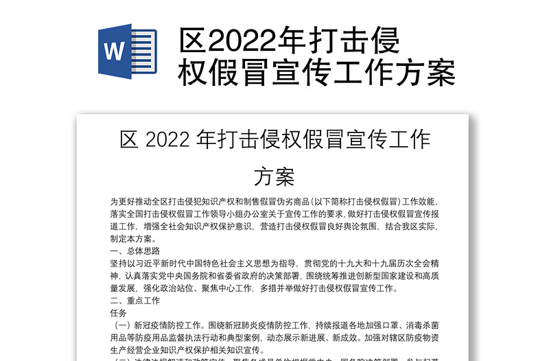 区2022年打击侵权假冒宣传工作方案