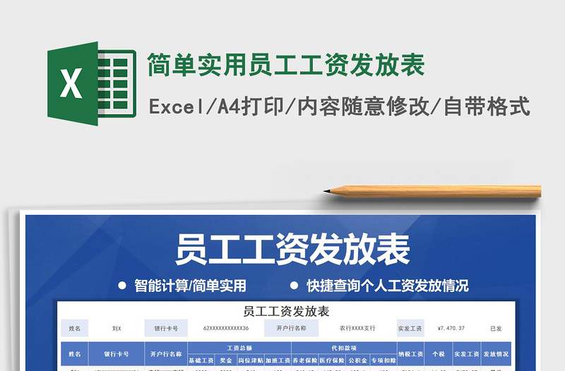 2021年简单实用员工工资发放表