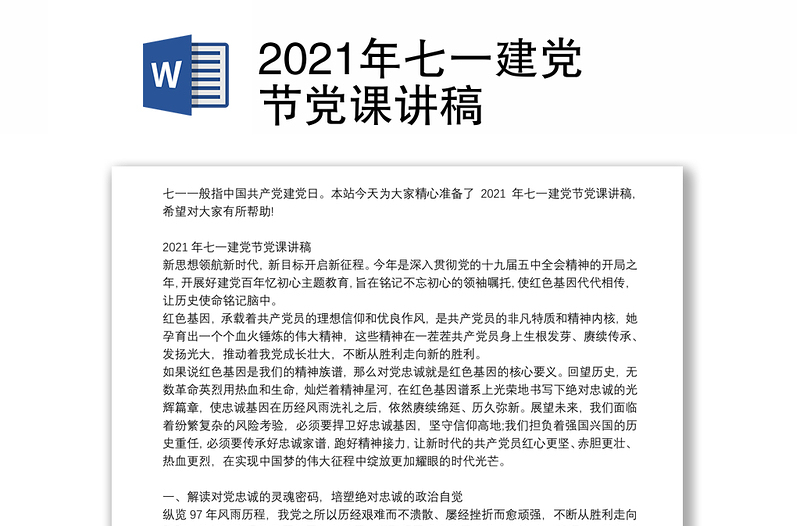 2021年七一建党节党课讲稿