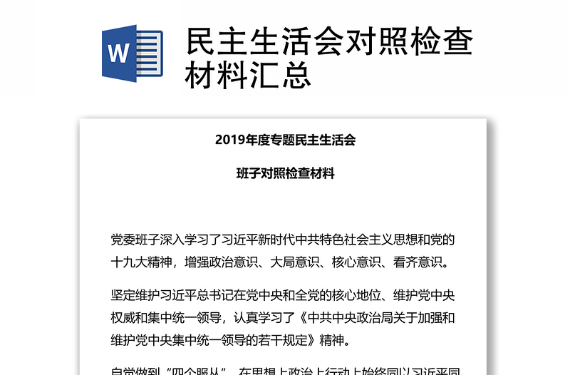 民主生活会对照检查材料汇总