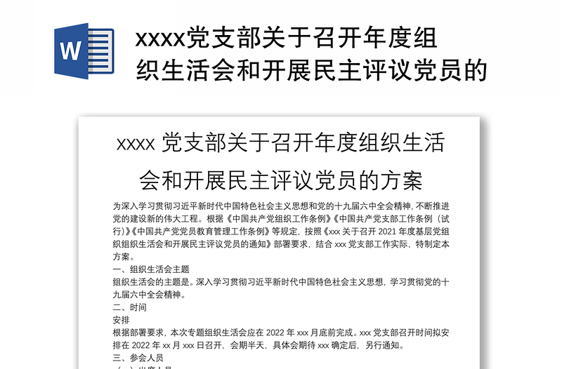 xxxx党支部关于召开年度组织生活会和开展民主评议党员的方案