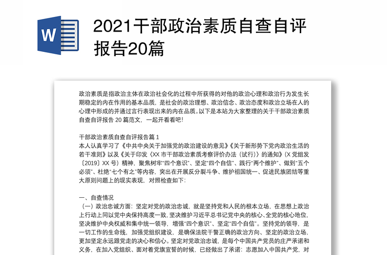 2021干部政治素质自查自评报告20篇