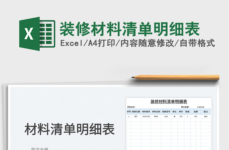 2021装修材料清单明细表免费下载