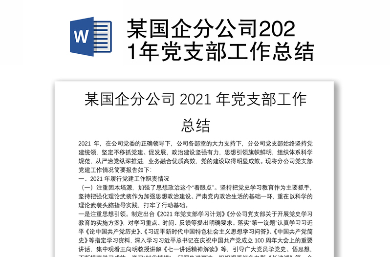 某国企分公司2021年党支部工作总结