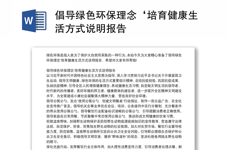 倡导绿色环保理念‘培育健康生活方式说明报告