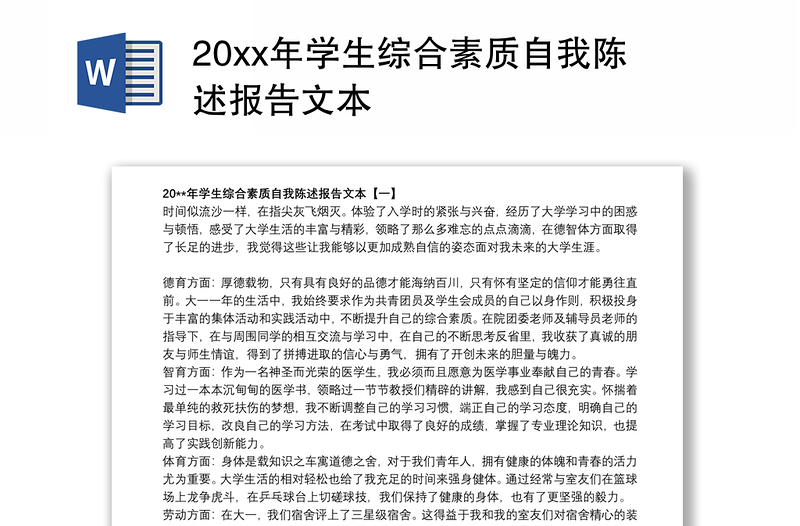 20xx年学生综合素质自我陈述报告文本