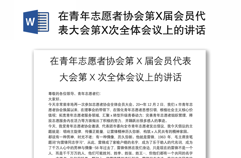 在青年志愿者协会第X届会员代表大会第X次全体会议上的讲话