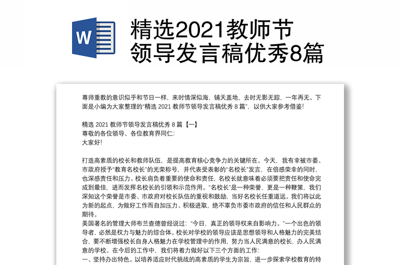 精选2021教师节领导发言稿优秀8篇