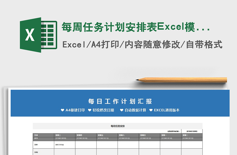 2022每周任务计划安排表Excel模板免费下载