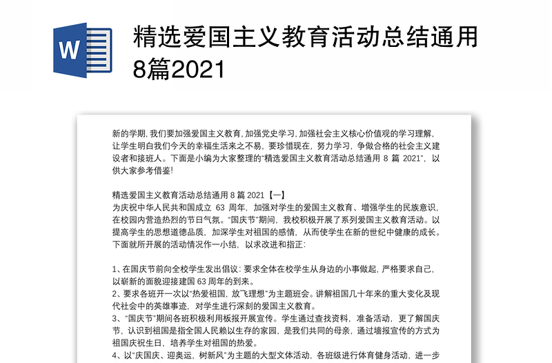 精选爱国主义教育活动总结通用8篇2021