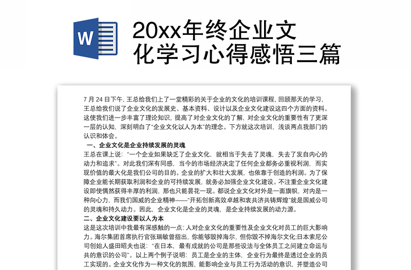 20xx年终企业文化学习心得感悟三篇