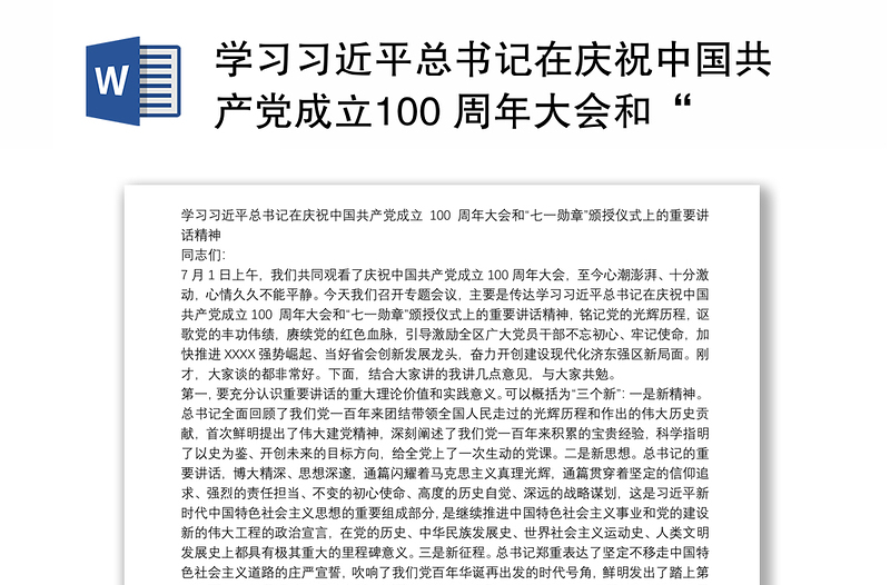 学习习近平总书记在庆祝中国共产党成立100 周年大会和“七一勋章”颁授仪式上的重要讲话精神