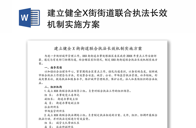 建立健全X街街道联合执法长效机制实施方案