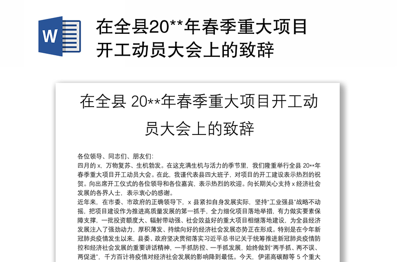 在全县20**年春季重大项目开工动员大会上的致辞