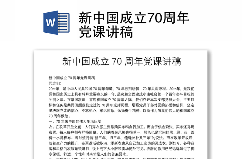 新中国成立70周年党课讲稿