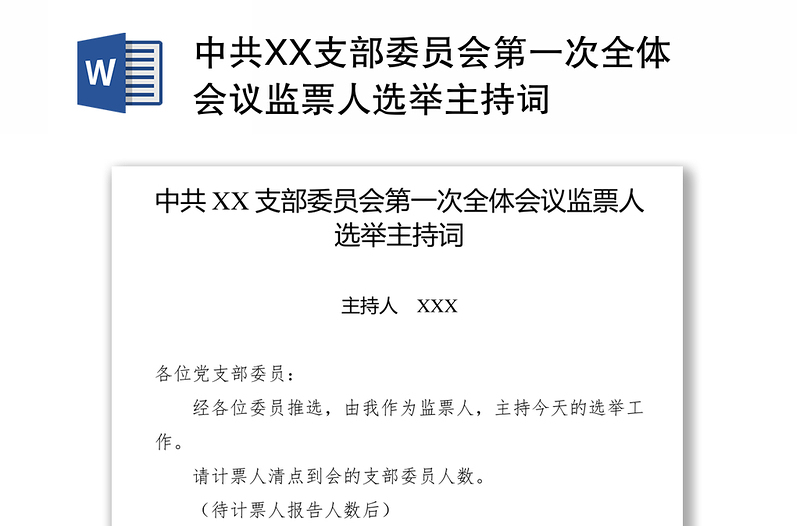 中共XX支部委员会第一次全体会议监票人选举主持词