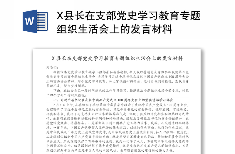 X县长在支部党史学习教育专题组织生活会上的发言材料