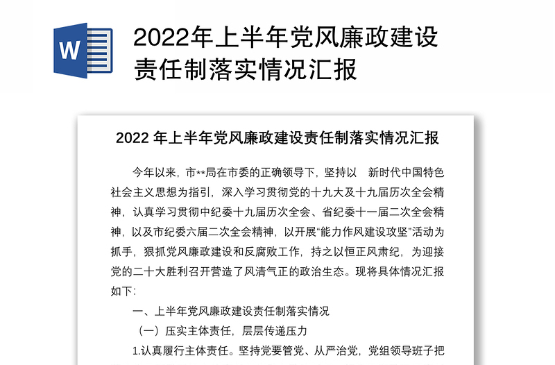 2022年上半年党风廉政建设责任制落实情况汇报