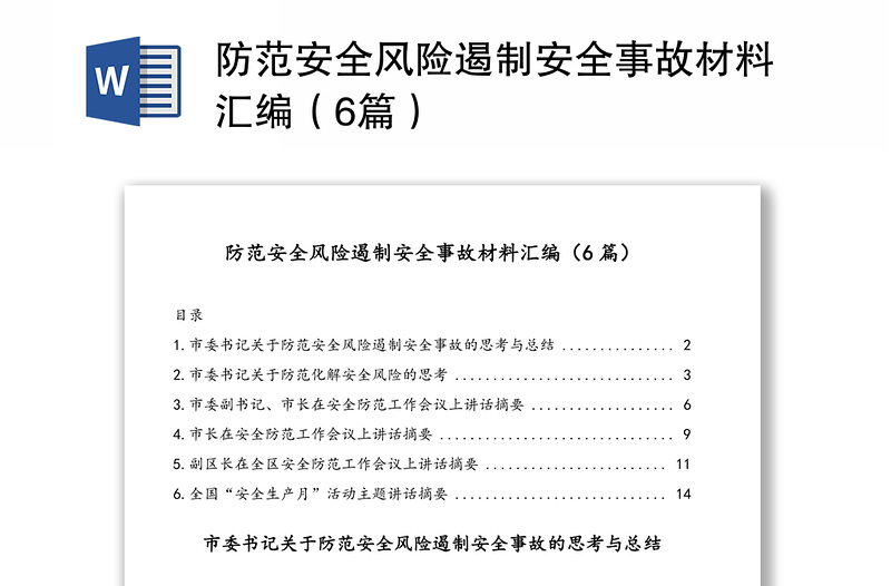 防范安全风险遏制安全事故材料汇编（6篇）