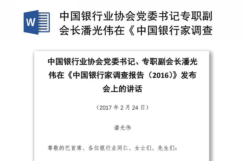 中国银行业协会党委书记专职副会长潘光伟在《中国银行家调查报告(2016)》发布会上的讲话