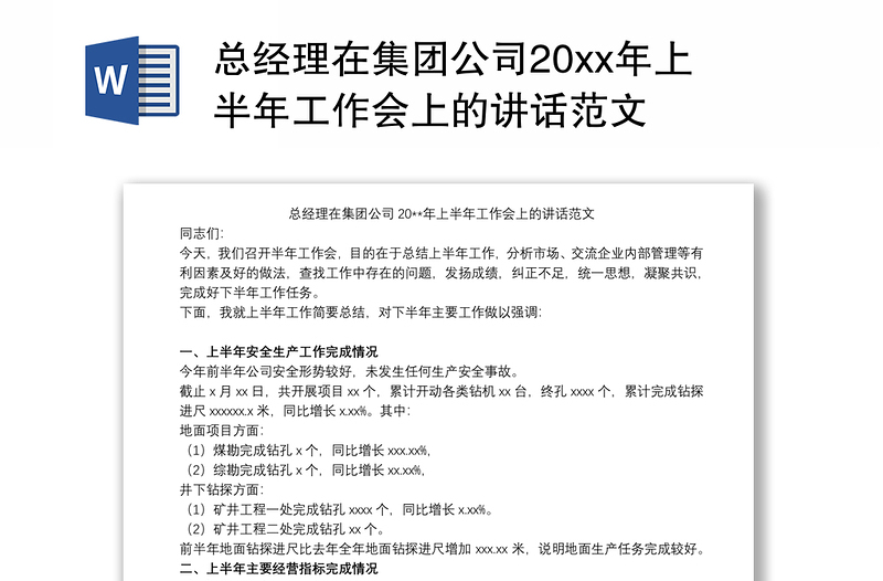 总经理在集团公司20xx年上半年工作会上的讲话范文