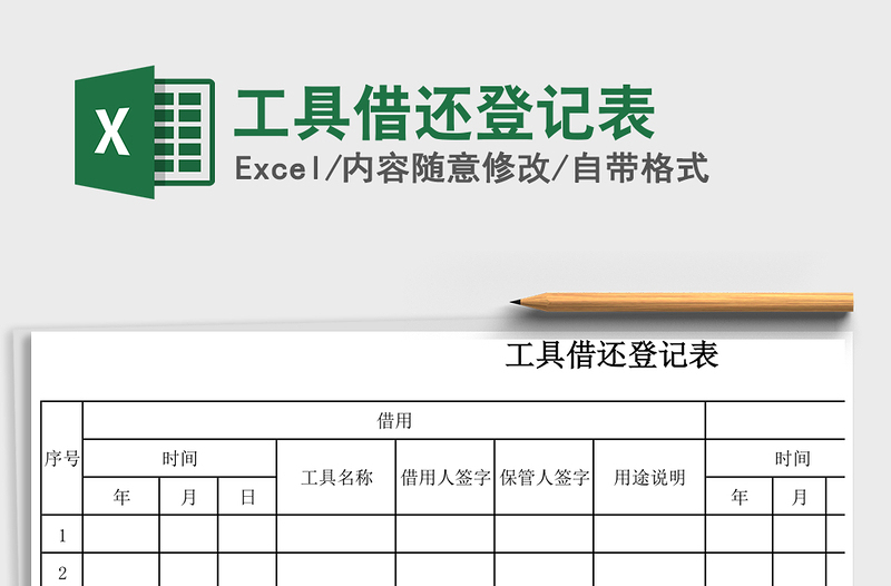 2021年工具借还登记表