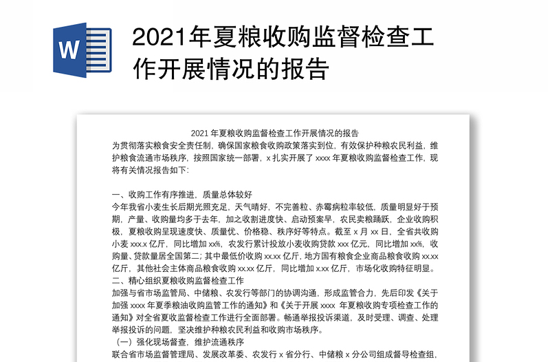 2021年夏粮收购监督检查工作开展情况的报告