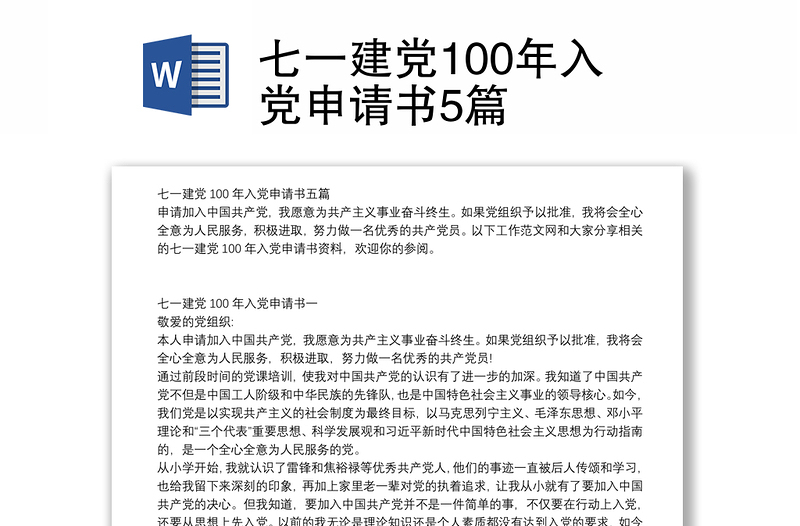 七一建党100年入党申请书5篇