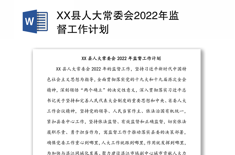XX县人大常委会2022年监督工作计划