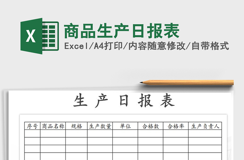 2021年商品生产日报表免费下载