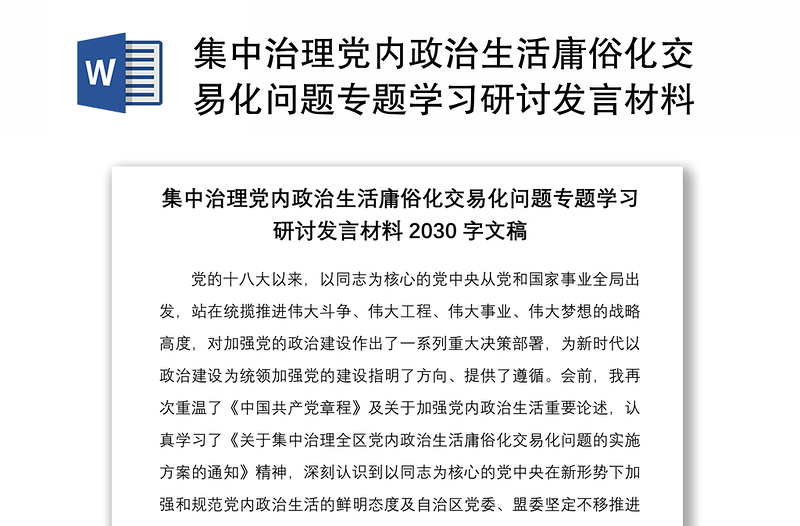 集中治理党内政治生活庸俗化交易化问题专题学习研讨发言材料2030字文稿