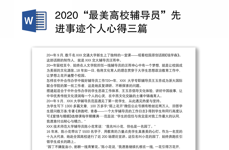 2020“最美高校辅导员”先进事迹个人心得三篇