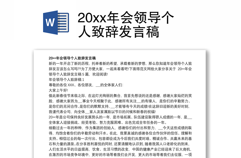 20xx年会领导个人致辞发言稿