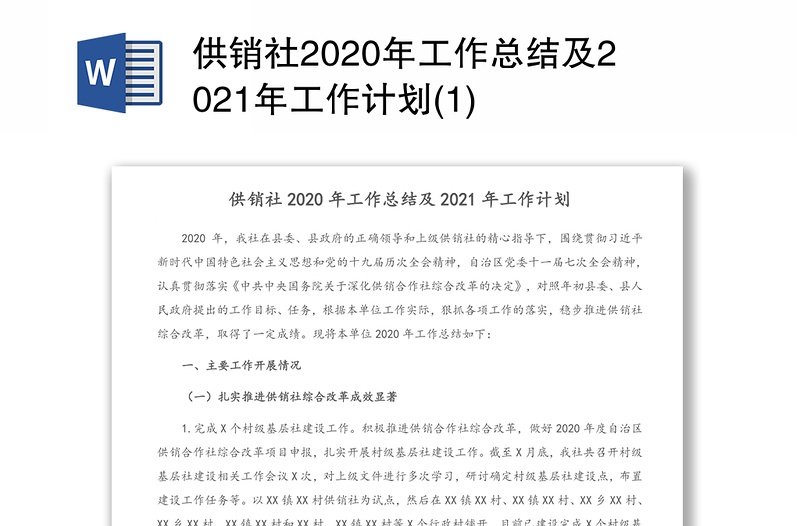 供销社2020年工作总结及2021年工作计划(1)