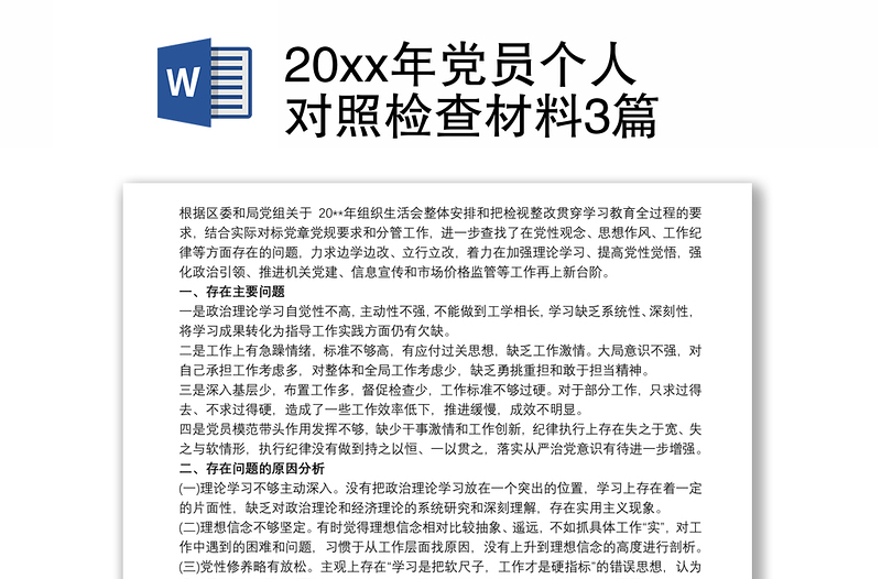 20xx年党员个人对照检查材料3篇