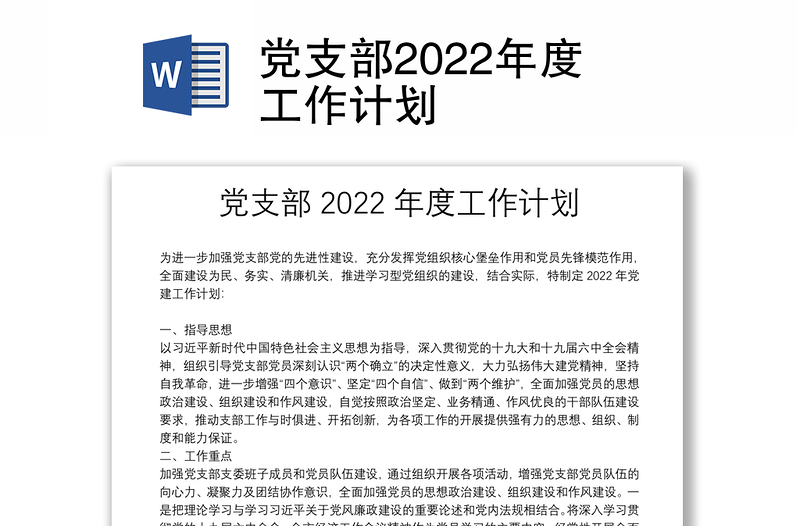 党支部2022年度工作计划