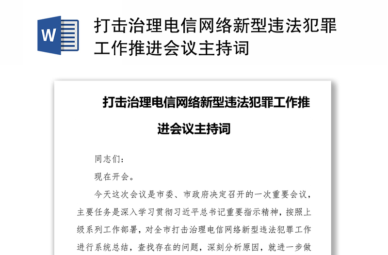 打击治理电信网络新型违法犯罪工作推进会议主持词