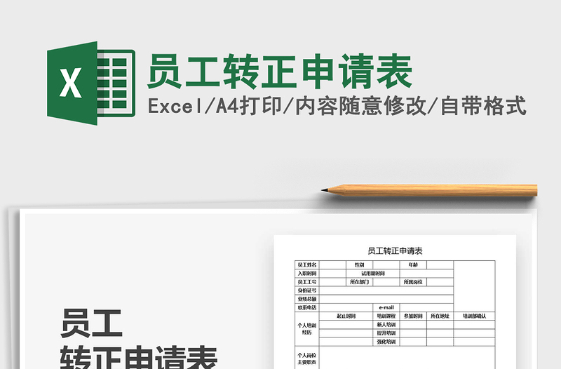 2022员工转正申请表免费下载