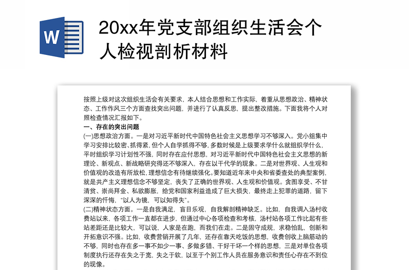 20xx年党支部组织生活会个人检视剖析材料