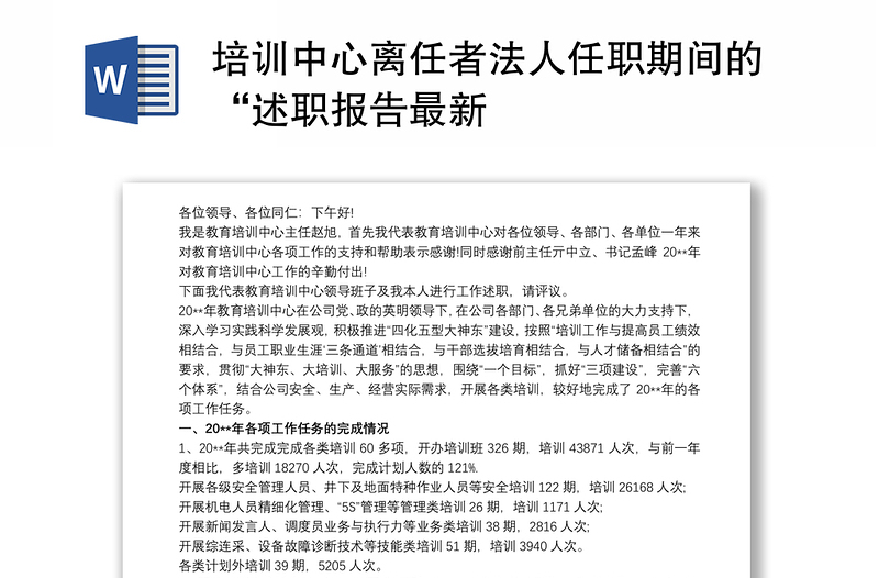 培训中心离任者法人任职期间的“述职报告最新