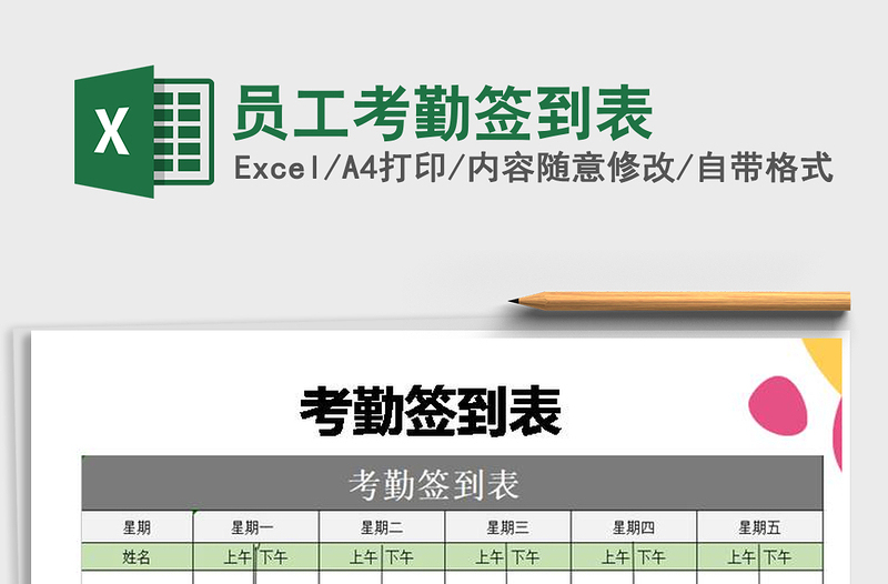 2022年员工考勤签到表免费下载