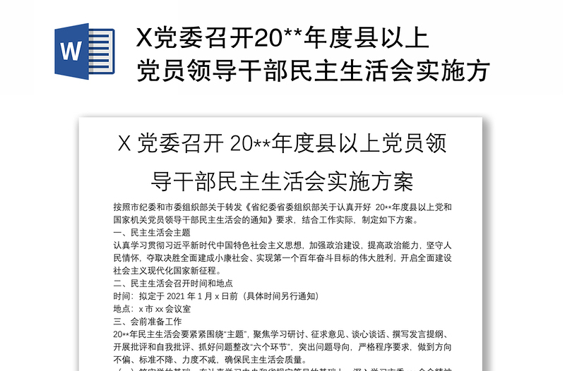 X党委召开20**年度县以上党员领导干部民主生活会实施方案