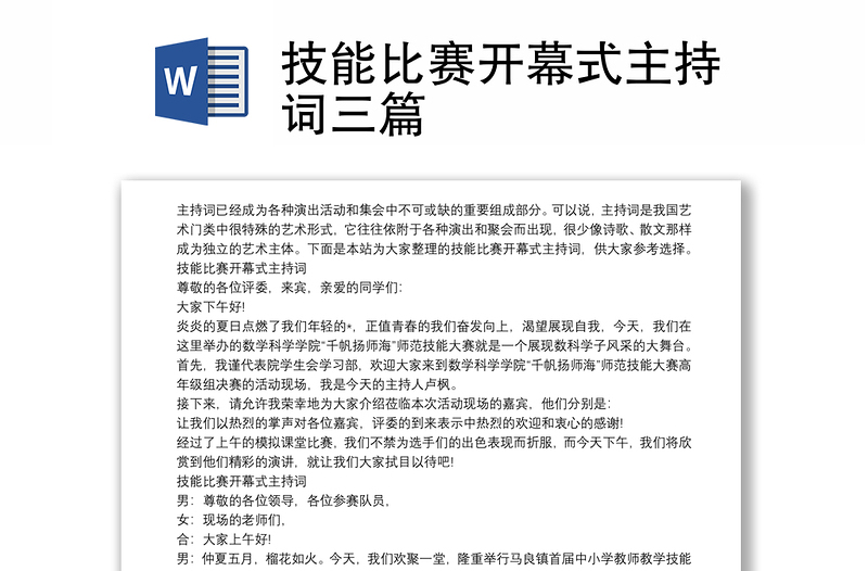 技能比赛开幕式主持词三篇