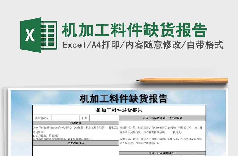 2022年机加工料件缺货报告免费下载