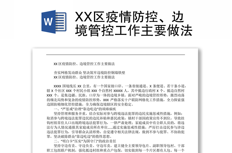 XX区疫情防控、边境管控工作主要做法