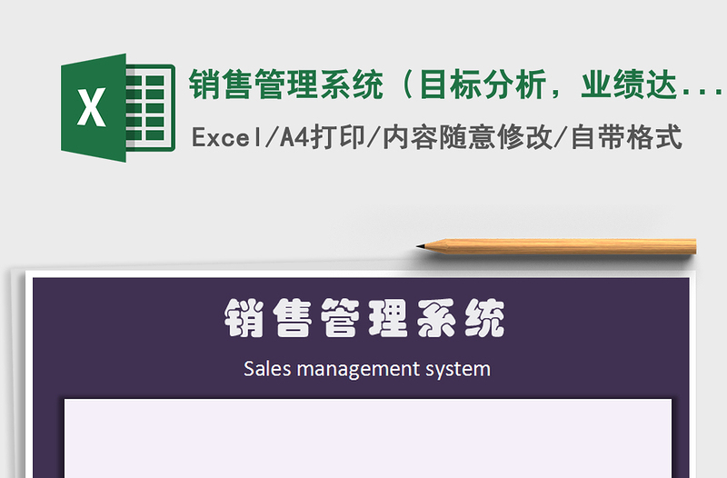 2021年销售管理系统（目标分析，业绩达标）