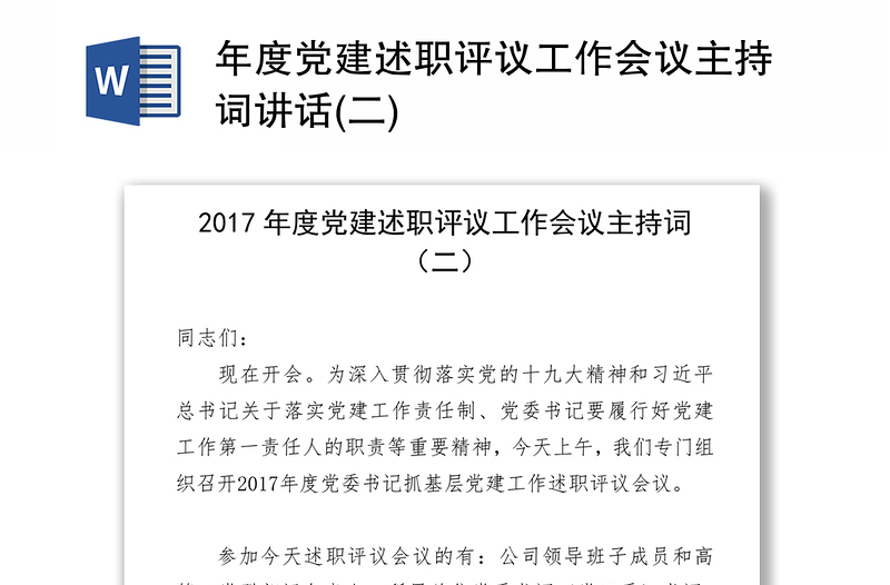 年度党建述职评议工作会议主持词讲话(二)