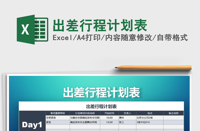 2021年出差行程计划表