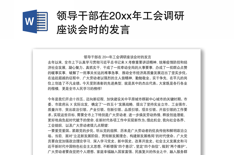 领导干部在20xx年工会调研座谈会时的发言